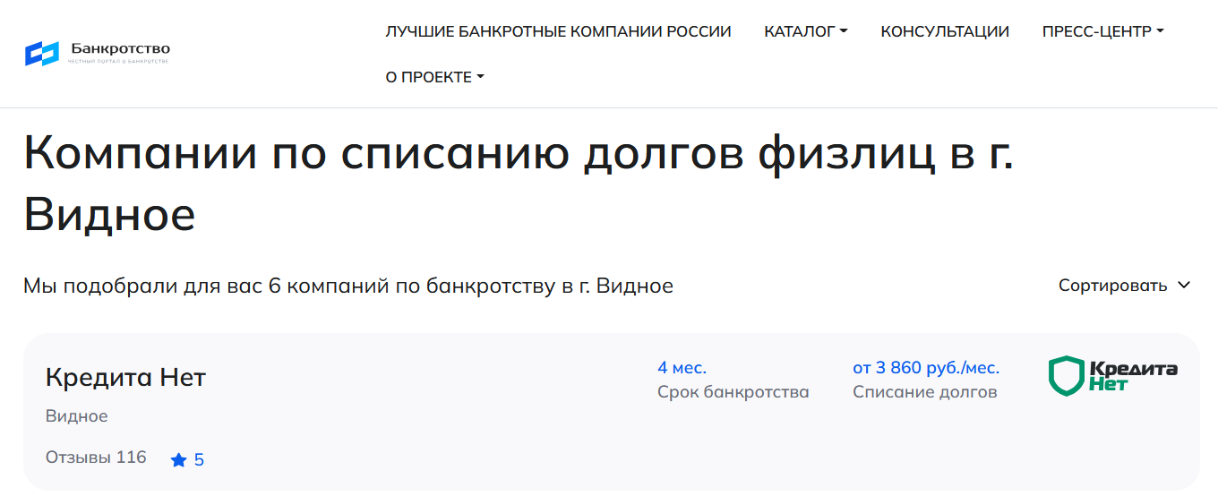 КредитаНет – первые в рейтинге компаний по банкротству в Видном на сайте Банкротство Инфо