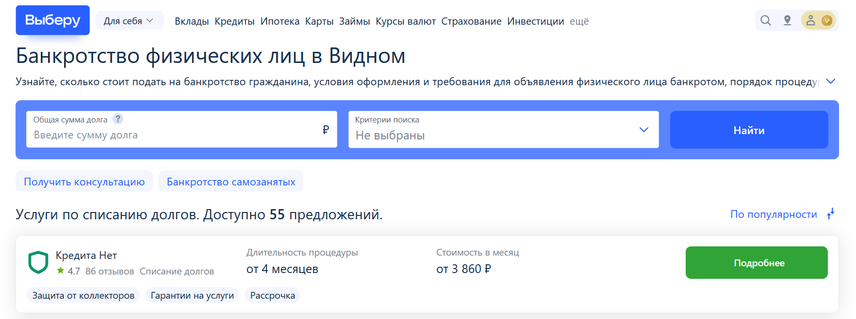 Рейтинг компаний по банкротству в Видном на сайте Выберу.ру возглавляет КредитаНет